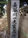 谷中霊園　長谷川一夫家墓所